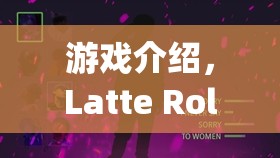 游戲介紹，Latte Roleplay Translation，夢幻咖啡館的奇幻之旅