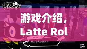 游戲介紹，Latte Roleplay Translation，夢幻咖啡館的奇幻之旅