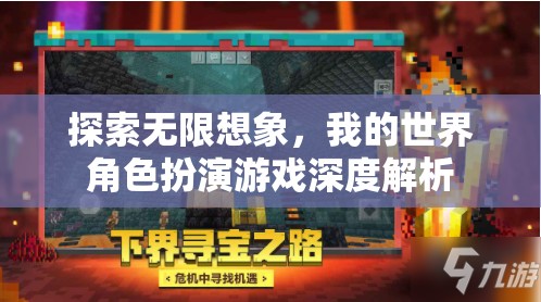 我的世界角色扮演游戲，探索無限想象的深度解析