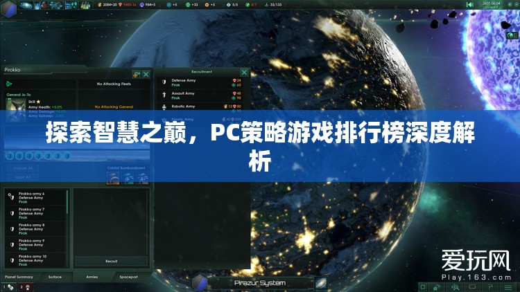 探索智慧之巔，PC策略游戲排行榜深度解析