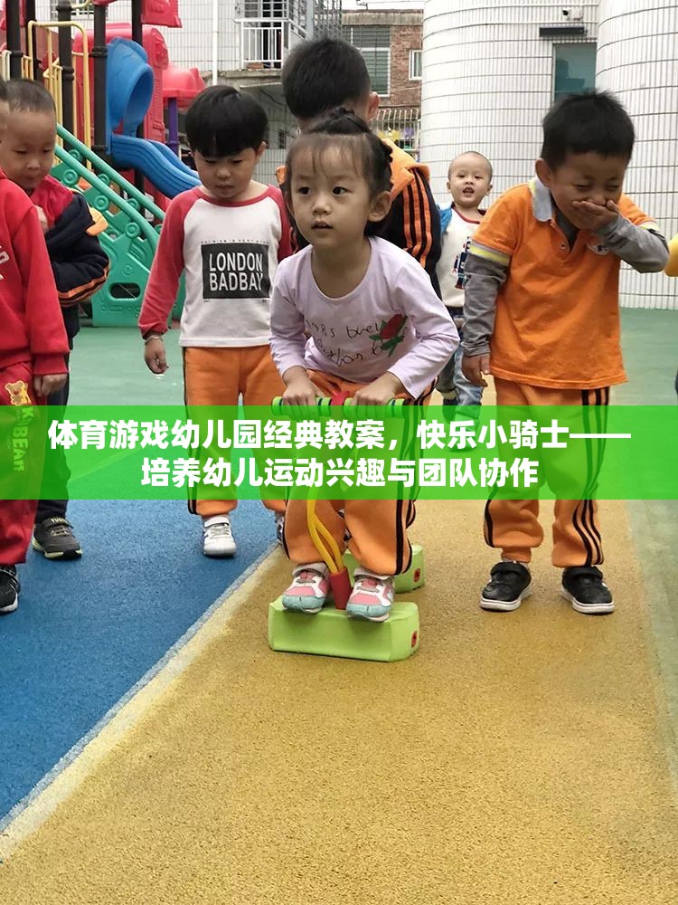 快樂小騎士，幼兒園體育游戲教案——激發(fā)幼兒運動興趣與團(tuán)隊協(xié)作