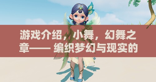 小舞，幻舞之章——編織夢幻與現(xiàn)實(shí)的交織游戲之旅