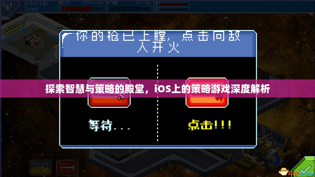 iOS策略游戲，智慧與策略的深度探索