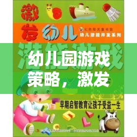 幼兒園游戲策略，激發(fā)潛能，照亮未來小星星的成長之路