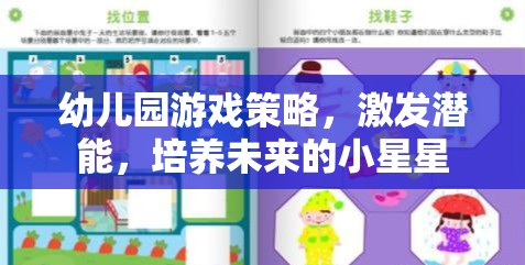 幼兒園游戲策略，激發(fā)潛能，照亮未來小星星的成長之路