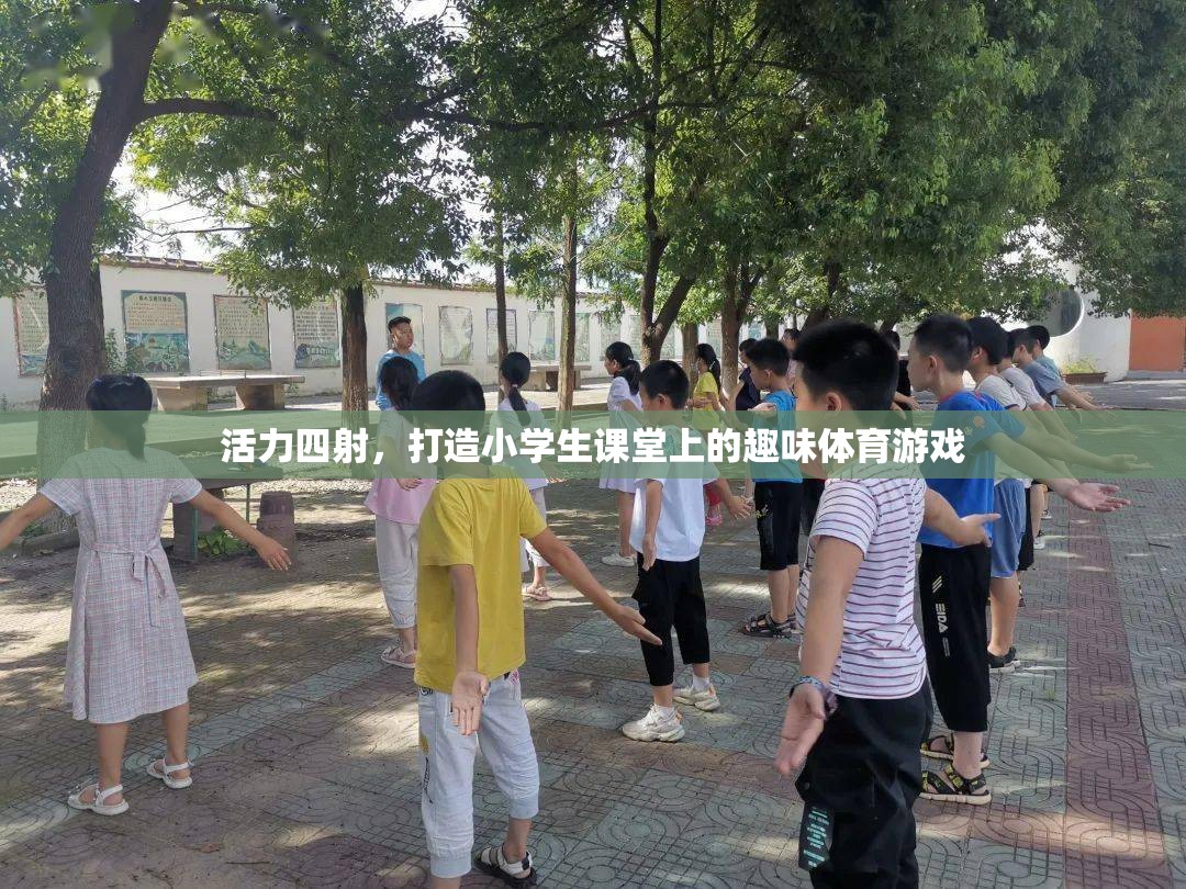 活力四射，打造小學(xué)生課堂上的趣味體育游戲