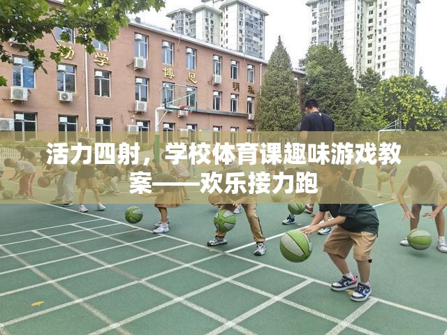 活力四射，學(xué)校體育課趣味游戲教案——歡樂接力跑