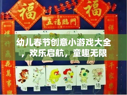 春節(jié)幼兒創(chuàng)意游戲大賞，歡樂啟航，童趣無限