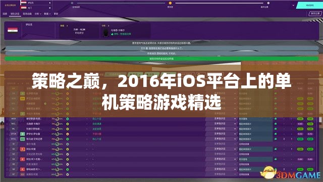 2016年iOS平臺上的單機策略游戲精選，策略之巔