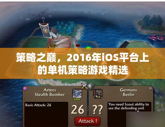 2016年iOS平臺上的單機策略游戲精選，策略之巔