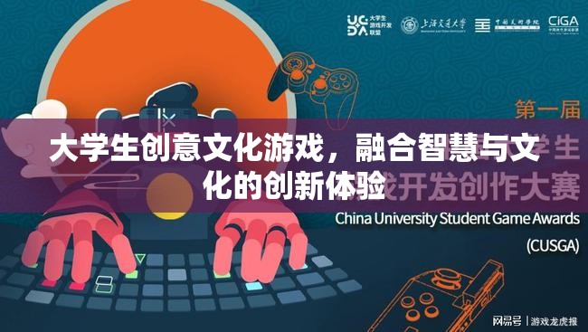 智慧與文化的碰撞，大學(xué)生創(chuàng)意文化游戲創(chuàng)新體驗(yàn)