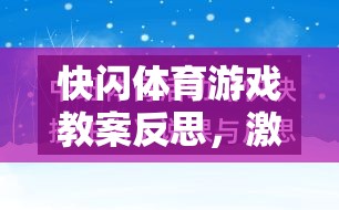 快閃體育游戲教案反思，激發(fā)潛能與挑戰(zhàn)極限的創(chuàng)意實踐