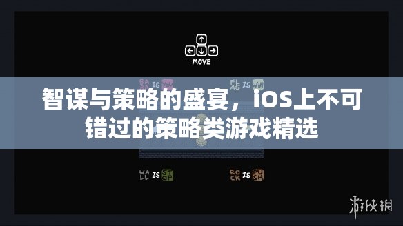 智謀與策略的巔峰，iOS上不容錯過的策略類游戲精選