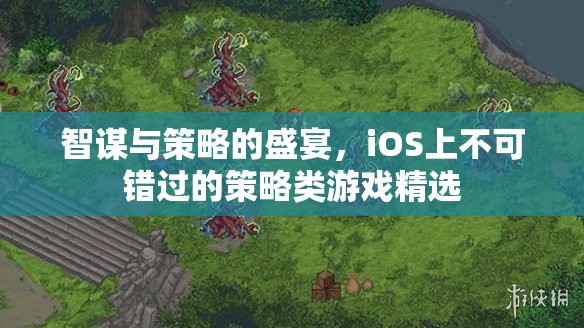 智謀與策略的巔峰，iOS上不容錯過的策略類游戲精選