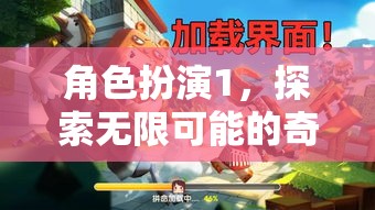 角色扮演1，探索無(wú)限可能的奇幻之旅