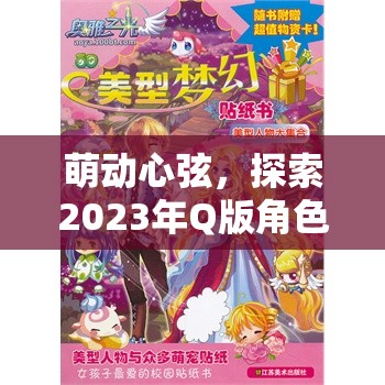 2023年Q版角色扮演手游排行榜，萌動(dòng)心弦的夢(mèng)幻之旅