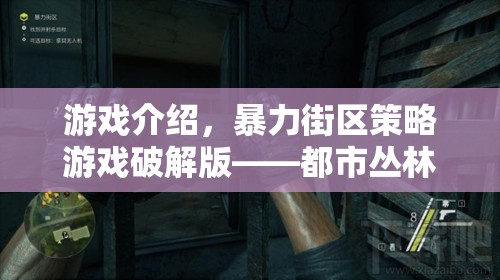 智勇對決，都市叢林中的暴力街區(qū)策略游戲破解版