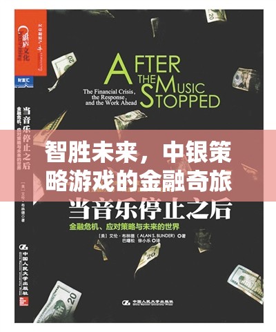 智啟未來，中銀策略游戲的金融奇旅