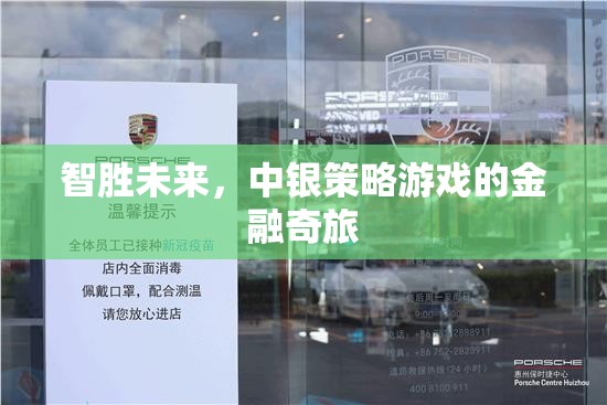 智啟未來，中銀策略游戲的金融奇旅