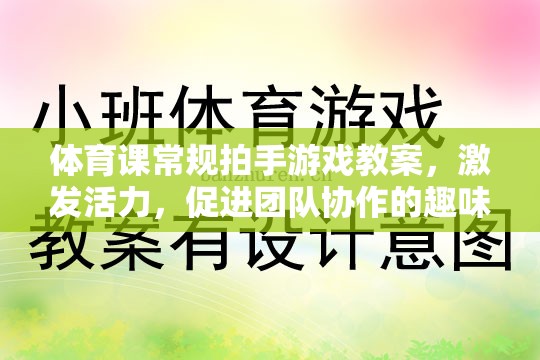 激發(fā)活力，促進(jìn)團(tuán)隊(duì)協(xié)作，體育課常規(guī)拍手游戲教案