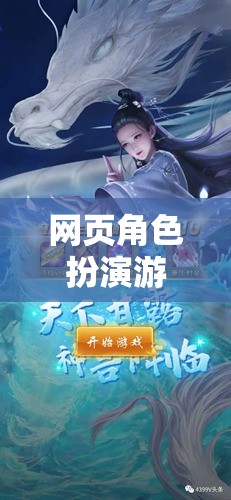 探索奇幻之旅，精選網(wǎng)頁角色扮演游戲推薦