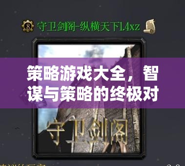 策略游戲大全，智謀與策略的終極對(duì)決