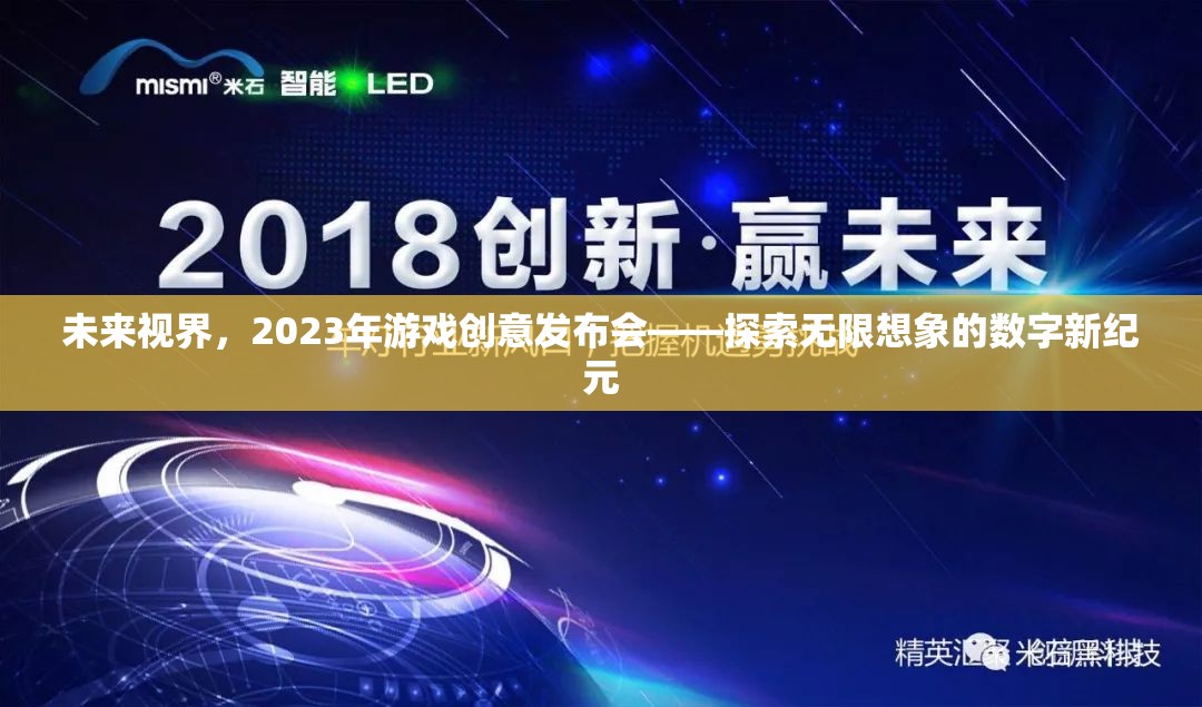 2023年未來視界游戲創(chuàng)意發(fā)布會，開啟無限想象的數(shù)字新紀元