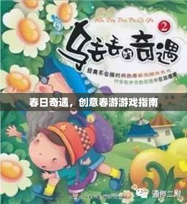 春日奇遇，解鎖創(chuàng)意春游游戲指南