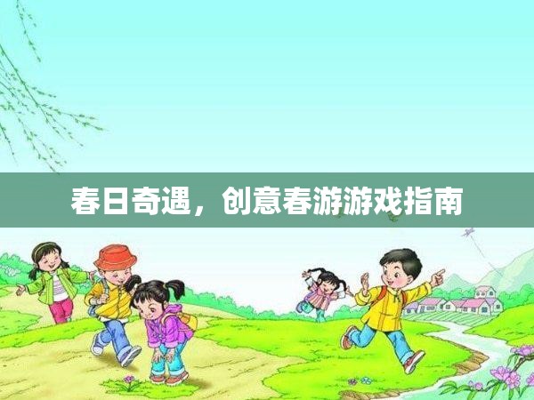 春日奇遇，解鎖創(chuàng)意春游游戲指南