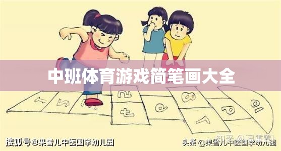 中班兒童體育游戲簡(jiǎn)筆畫大全，激發(fā)孩子運(yùn)動(dòng)樂(lè)趣的創(chuàng)意畫集