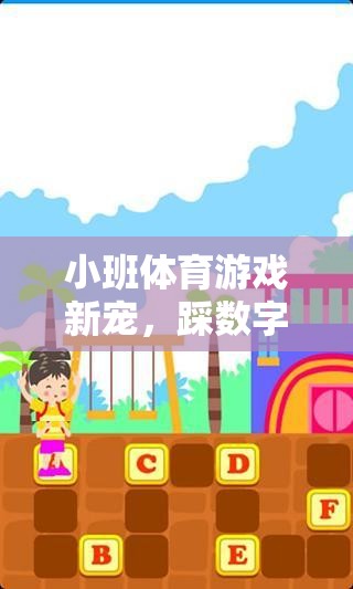 小班體育游戲新寵，踩數(shù)字——寓教于樂的數(shù)字探索之旅