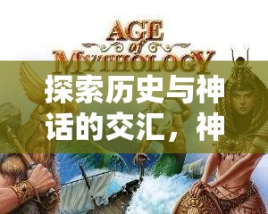 探索歷史與神話的交匯，神話與文明策略游戲下載指南