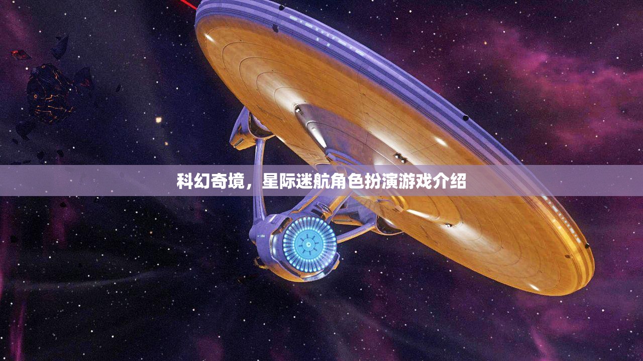 星際迷航，科幻奇境的沉浸式角色扮演游戲