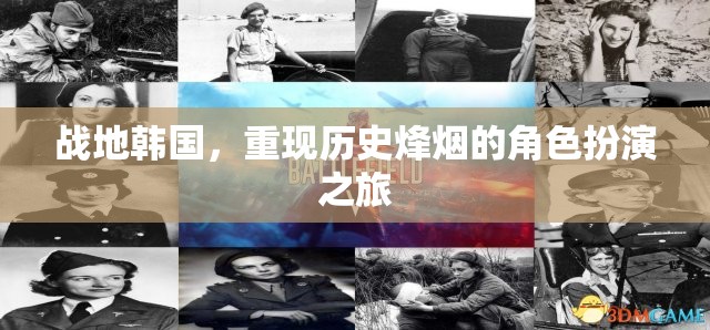 戰(zhàn)地韓國(guó)，歷史烽煙的角色扮演之旅