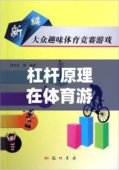 杠桿原理在體育游戲中的趣味應(yīng)用，構(gòu)建動力小隊教案