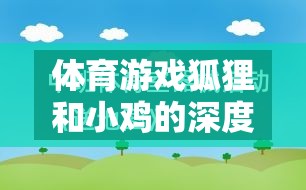 體育游戲狐貍和小雞的深度反思與探索