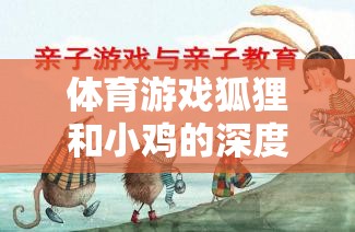 體育游戲狐貍和小雞的深度反思與探索