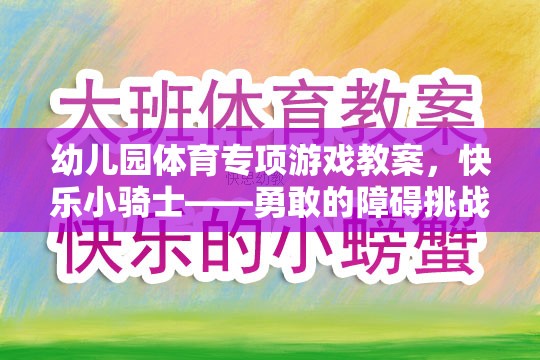 快樂小騎士——勇敢的障礙挑戰(zhàn)幼兒園體育專項(xiàng)游戲教案