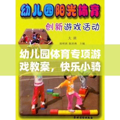 快樂小騎士——勇敢的障礙挑戰(zhàn)幼兒園體育專項(xiàng)游戲教案