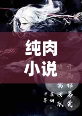 純?nèi)庑≌f(shuō)角色扮演，一場(chǎng)沉浸式情感與欲望的虛擬探險(xiǎn)