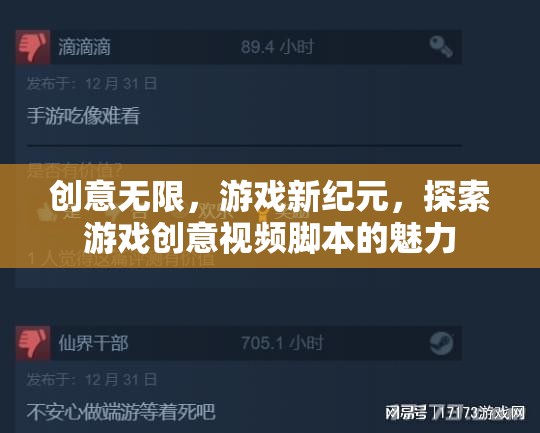 創(chuàng)意無界，解鎖游戲新紀(jì)元，探索創(chuàng)意視頻腳本的無限魅力