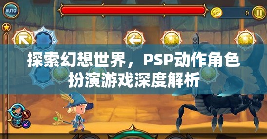 PSP幻想世界，深度解析動(dòng)作角色扮演游戲的魅力