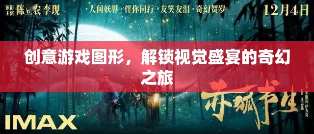 解鎖奇幻之旅，創(chuàng)意游戲圖形的視覺盛宴