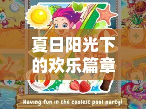 夏日陽光下的歡樂篇章，小學生夏日體育游戲大冒險