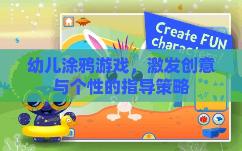 幼兒涂鴉游戲，激發(fā)創(chuàng)意與個性的指導(dǎo)策略