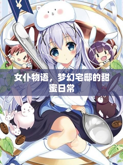 女仆物語，夢幻宅邸的甜蜜日常