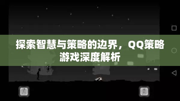 探索智慧與策略的邊界，QQ策略游戲深度解析