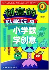 小學(xué)數(shù)學(xué)創(chuàng)意小游戲的奇妙之旅，初一新生的數(shù)學(xué)樂園