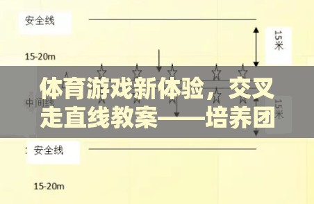 交叉走直線，體育游戲新體驗，激發(fā)團隊協(xié)作與個人技巧的趣味挑戰(zhàn)