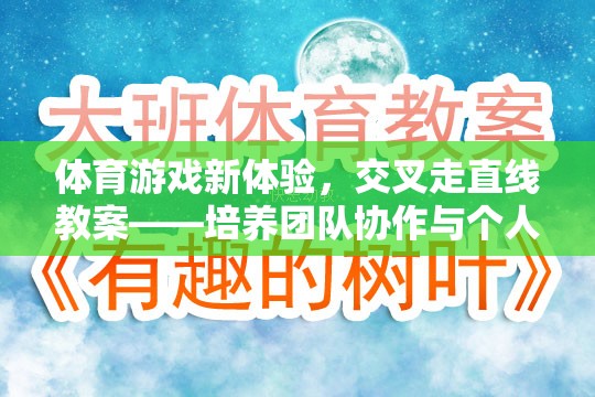 交叉走直線，體育游戲新體驗，激發(fā)團隊協(xié)作與個人技巧的趣味挑戰(zhàn)